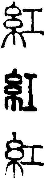 紅,吳昌碩 ,書法字典